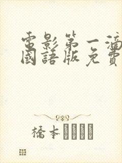 电影第一滴血4国语版免费完整版在线观看