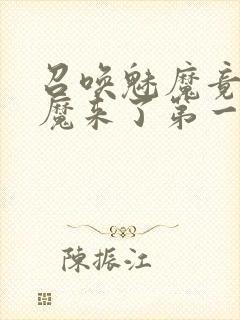 召唤魅魔竟是义魔来了第一季动漫