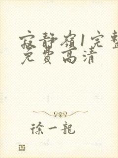 寂静岭1完整版免费高清