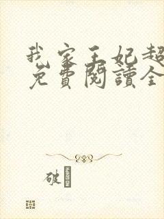 我家王妃超凶的免费阅读全文