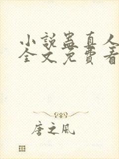 小说蛊真人方源全文免费看封面