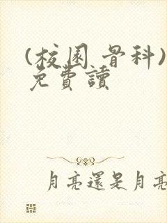 (校园 骨科)免费读