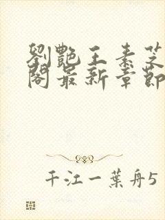 刘艳王素芝笔趣阁最新章节更新内容