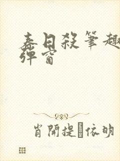 春日杀笔趣阁无弹窗