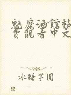 魅魔酒馆动漫免费观看中文版全集