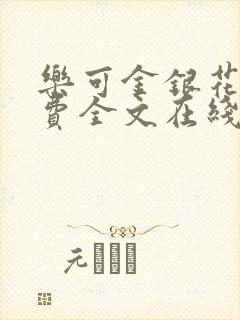 乐可金银花露免费全文在线阅读