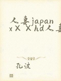 人妻japanx××hd人妻
