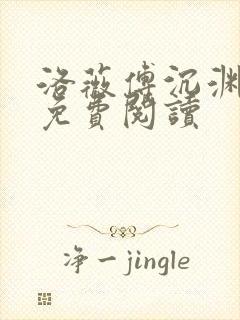 洛薇傅沉渊小说免费阅读