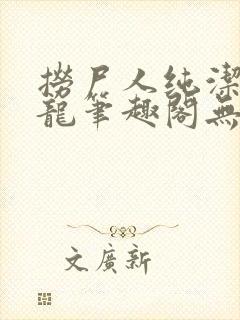 捞尸人纯洁滴小龙笔趣阁无弹窗最新章节阅