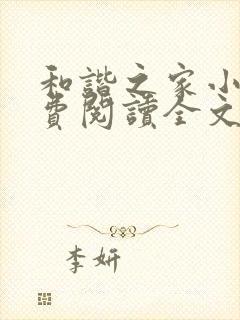 和谐之家小说免费阅读全文无弹窗