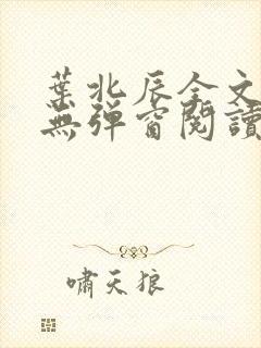 叶北辰全文免费无弹窗阅读小说