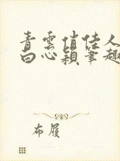 青云俏佳人李泽白心颖笔趣阁无弹窗