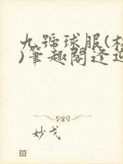 九号球服(校园)笔趣阁逢迎