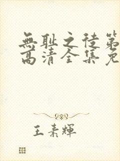 无耻之徒第七季高清全集免费观看