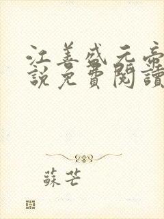 江善盛元帝的小说免费阅读无弹窗