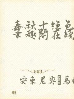 春秋十绝色全文笔趣阁在线阅读