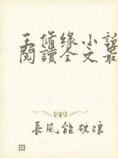 王修缘小说免费阅读全文最新章节