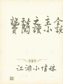 诡秘之主全文免费阅读小说封面