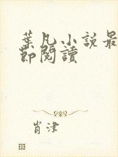 叶凡小说最新章节阅读