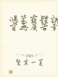 鸿蒙霸体诀无弹窗无广告章节列表封面