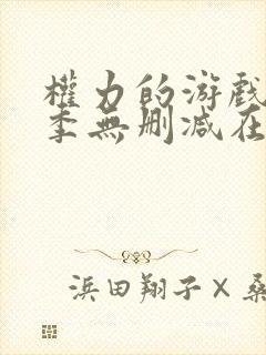 权力的游戏第8季无删减在线播放