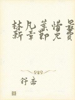 林凡叶惜最新更新章节免费阅读