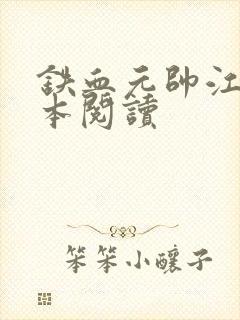 铁血元帅江天全本阅读