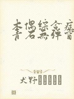木偶综合症by青石无弹窗笔趣阁
