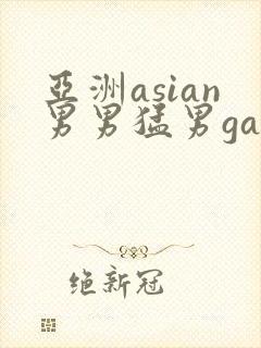 亚洲asian男男猛男gay.