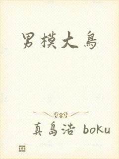 男模大鸟