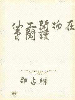 仙工开物在线免费阅读封面