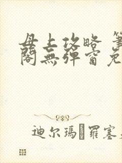 母上攻略 笔趣阁无弹窗免费