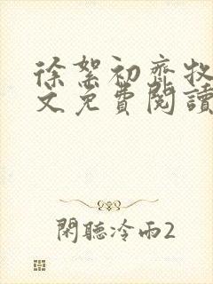 徐絮初齐牧京全文免费阅读最新章节封面