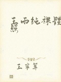 王雨纯裸体私房照