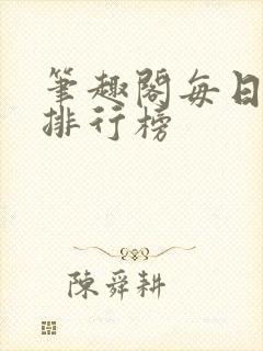 笔趣阁每日更新排行榜