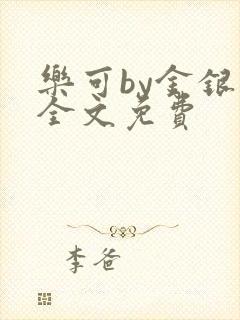 乐可by金银花全文免费