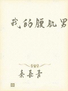 我的腹肌男朋友