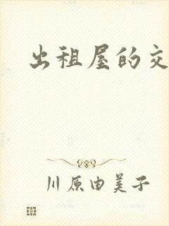 出租屋的交换封面