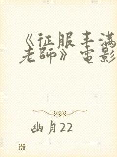 《征服丰满人妻老师》电影