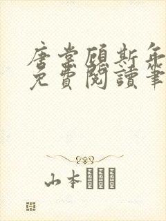 唐棠顾斯年全文免费阅读笔趣阁