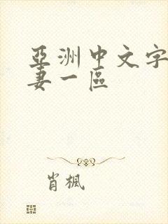 亚洲中文字幕人妻一区封面