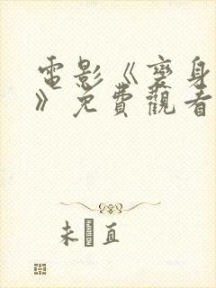 电影《变身萌妹》免费观看