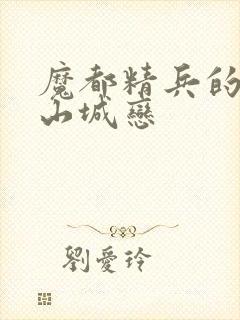 魔都精兵的奴隶山城恋
