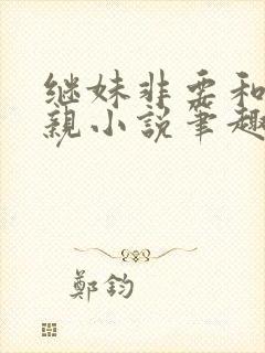 继妹非要和我换亲小说笔趣阁