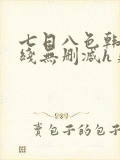 七日八色韩漫在线无删减h贝勒漫画