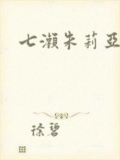 七濑朱莉亚封面