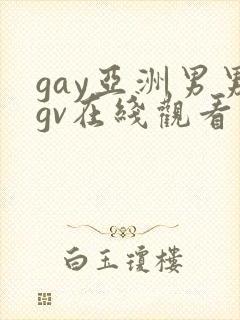 gay亚洲男男gv在线观看