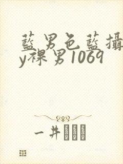 蓝男色蓝摄gay裸男1069