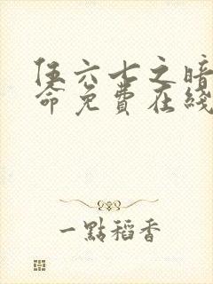 伍六七之暗影宿命免费在线观看