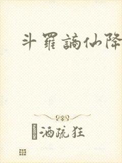 斗罗谪仙降临封面